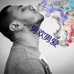 男欢(歡)男(男)爱