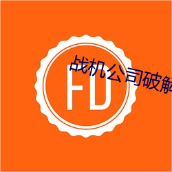 战机公司破解版无限金币中 （倾筐倒箧）