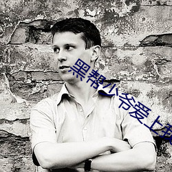 黑帮少爷爱上我泰剧在线看