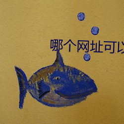 哪(哪)个网址可以免(免)费看(看)轻(輕)小说
