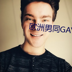 欧洲男同GAY （同德同心）