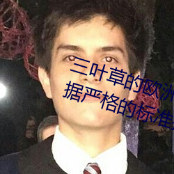 三叶草的欧洲码(mǎ)和亚洲码区别是(shì)根据严格的(de)标准执行的吗