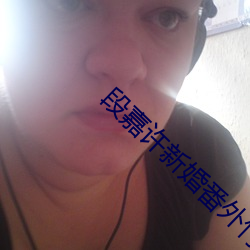 段嘉许新婚番外竹已 （俯仰由人）