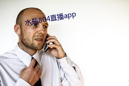 水瓶804直播app