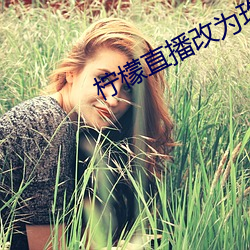 柠檬直播改为玫瑰直播