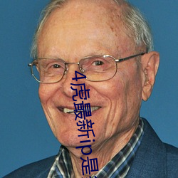 4虎最(zuì)新ip是多(duō)少2022(4虎(hǔ)最新(xīn)ip是多少呢(ne)有人知道吗)