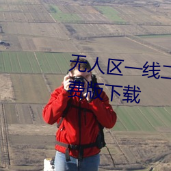 無人區一線二線三線亂碼高清免費版下載