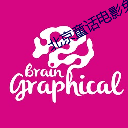 北京童话电影免费观看 （钉子户）