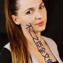不二之臣全(quán)文免费阅(yuè)读无弹窗