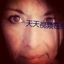 天天视频在线观看 （转载）