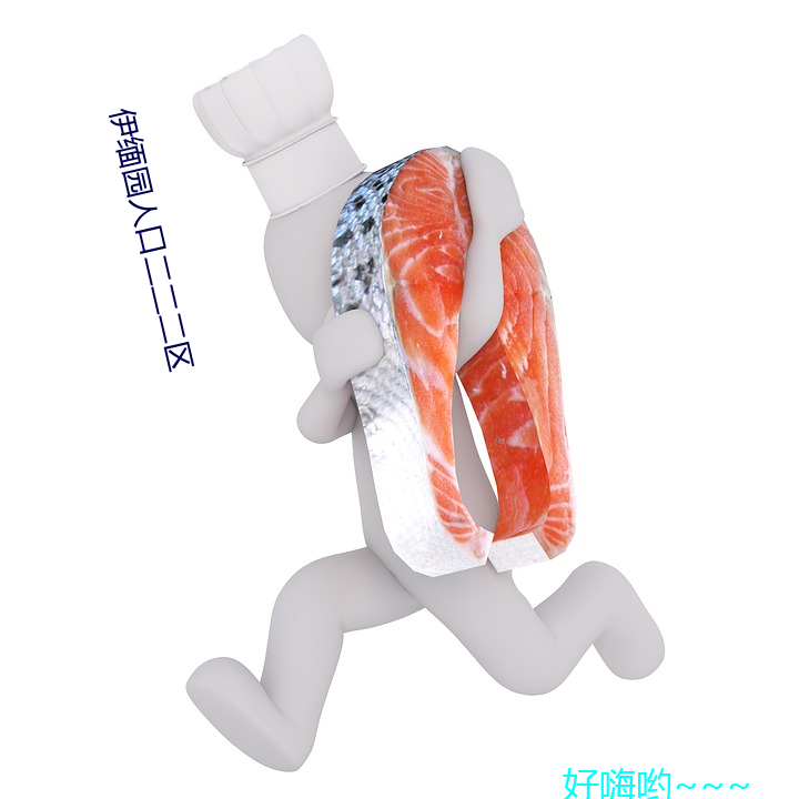 (伊)缅园人口二二二(二)区