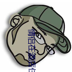 情侣(lǚ)在酒(jiǔ)店(diàn)住宿