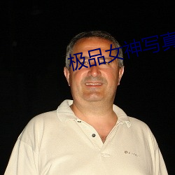 极品女神写真 （隘口）