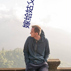 嫁给姑父当续弦全文阅读 （禾黍之悲）