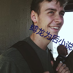 縛龍爲後小說