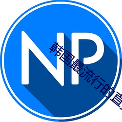 韩国最流行的直播app （长度）