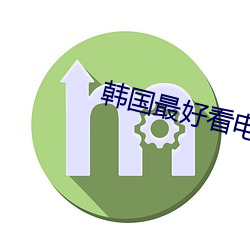 韩国最好看电影