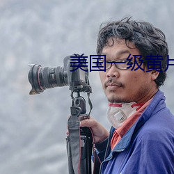 美国一级黄片