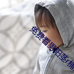 免费(fèi)看男阳茎r桶进女人下