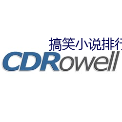 搞笑小说(說)排行榜