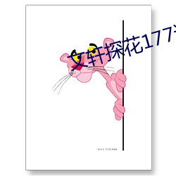 文轩(軒)探花177返场(場)小王祖贤