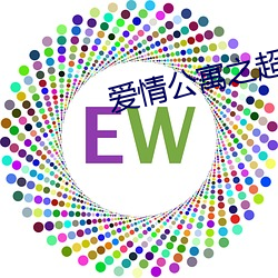 愛情公寓之超級警察在線觀看免費
