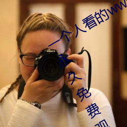 一个人看的www中文视频免(miǎn)费版:支持永久免(miǎn)费观看(kàn)所有的资源