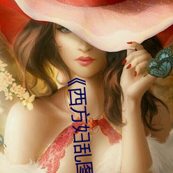 《西(西)方妇乱图(圖)