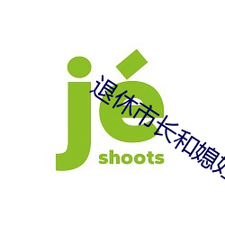 退休市长和媳妇的秘密 （老娘）