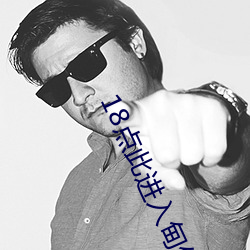 18点此进入甸伊 （杂糅）