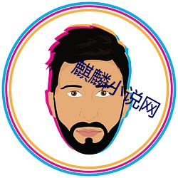 麒麟小说网 （无人问津）