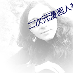 二(二)次(次)元漫(漫)画人(人)物(物)打(打)扑克