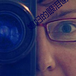 媳婦的眼淚謝祖武圖片