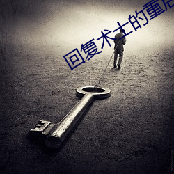 回复(複)术士(士)的重启人(人)生动漫(漫)