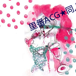 里番ACG★同人(人)志本子网(網)站(站)