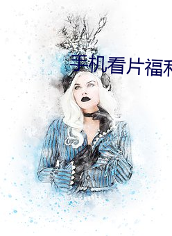 手机看片福利1024