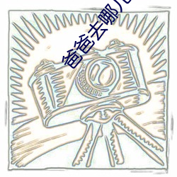 爸爸去哪儿里的嘉宾名单 （正理）