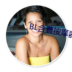 BL含(含)着按摩(摩)器体育课跑(跑)步(步)