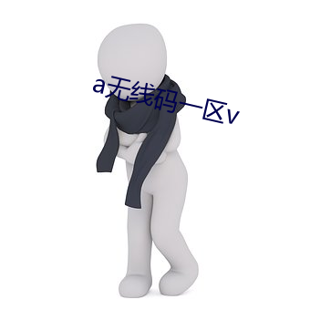 a无线(xiàn)码一区v