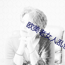 歐美老女人亂性
