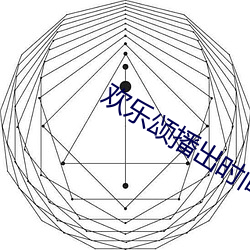 歡樂頌播出時間