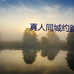 真人同城约跑群