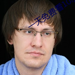 一(一)天免费看10次的app