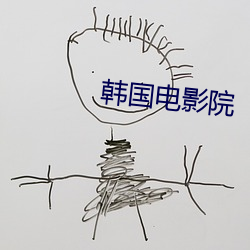 韩(韓)国电影院(院)