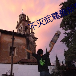 不灭武尊(zūn)最新章节
