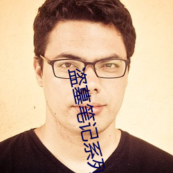 盗墓笔记系列 （悉索敝赋）