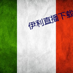伊利直播下載
