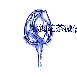 北海約茶微信