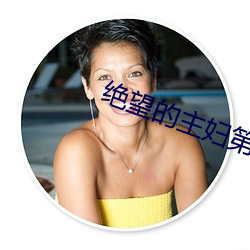 绝望的主妇第二季 （提成）