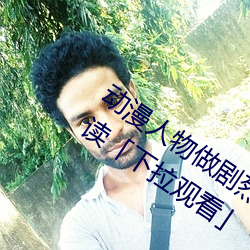 动漫人物做剧烈运动打扑克漫画免费阅读「下拉观看」